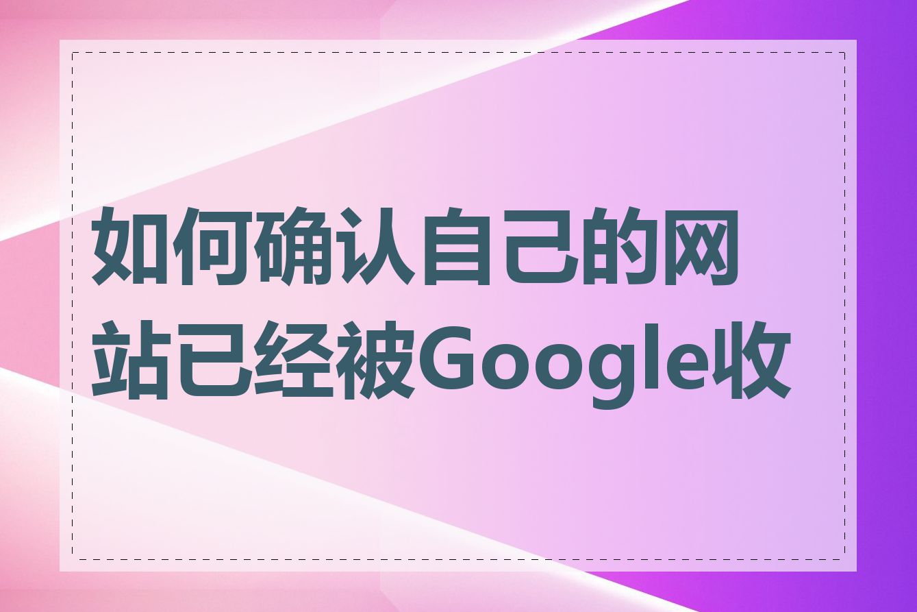 如何确认自己的网站已经被Google收录