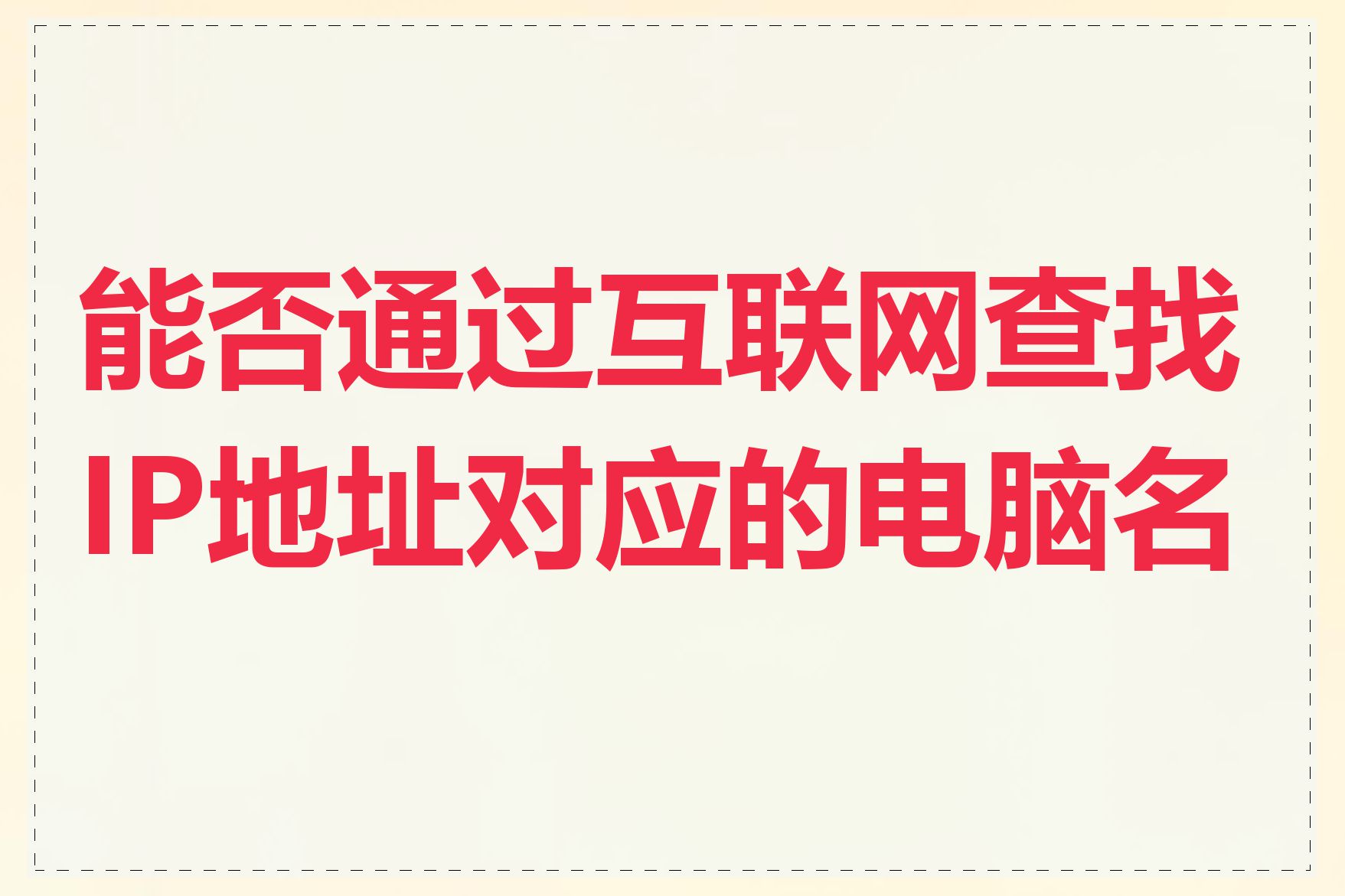 能否通过互联网查找IP地址对应的电脑名称