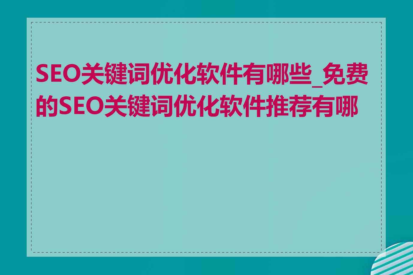 SEO关键词优化软件有哪些_免费的SEO关键词优化软件推荐有哪些