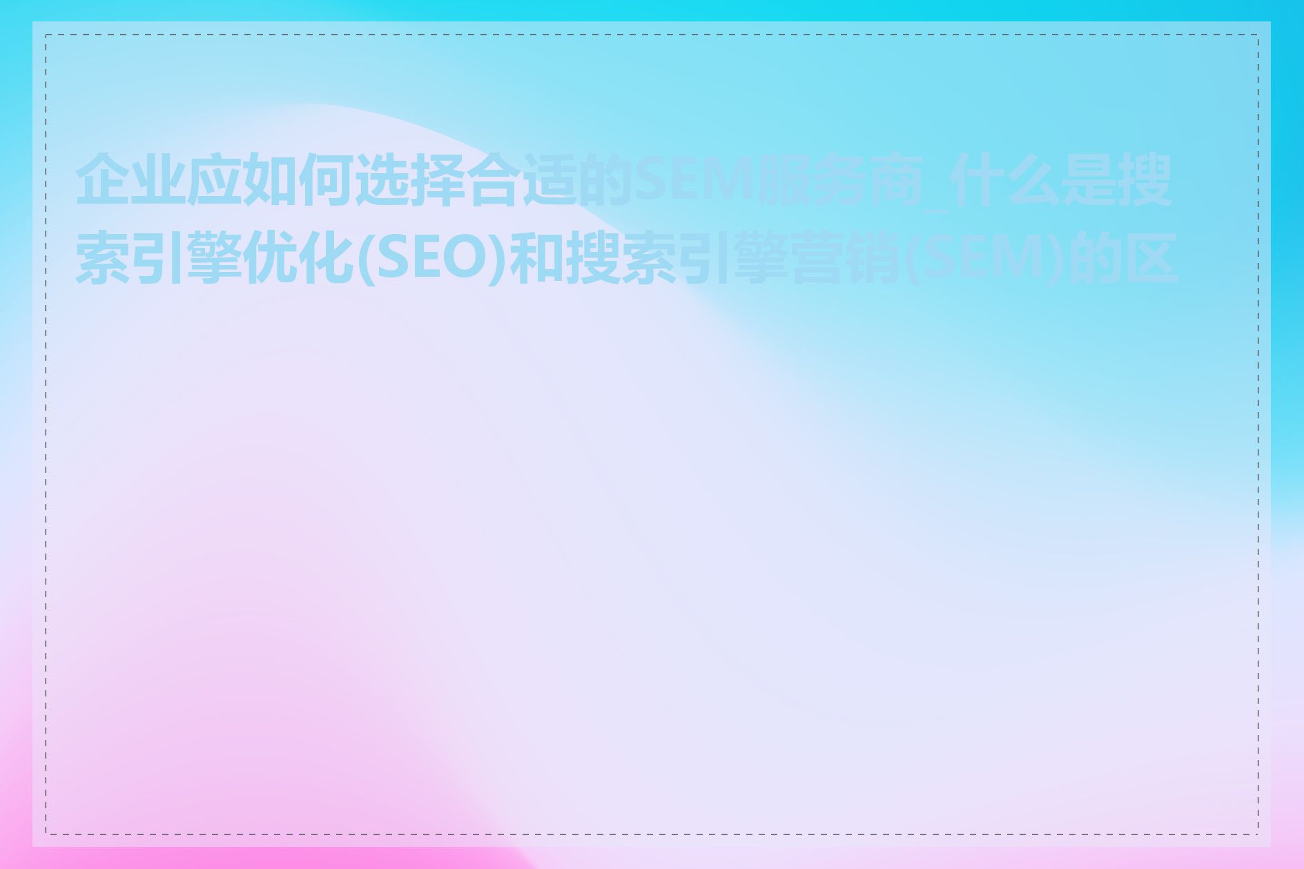 企业应如何选择合适的SEM服务商_什么是搜索引擎优化(SEO)和搜索引擎营销(SEM)的区别