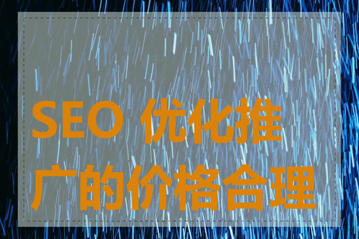 SEO 优化推广的价格合理吗