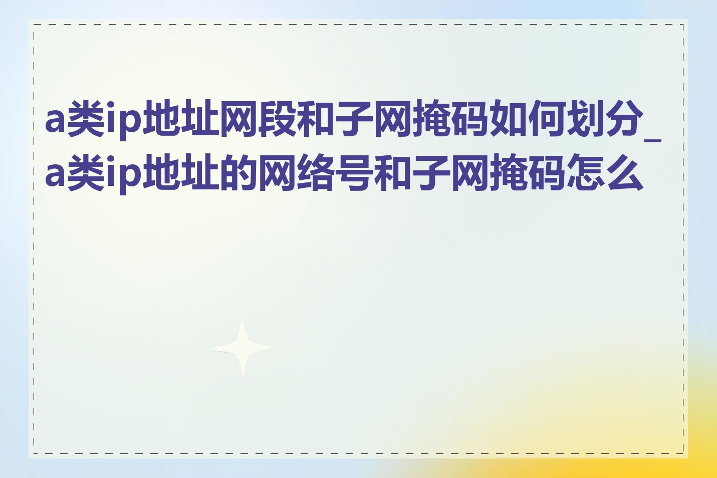 a类ip地址网段和子网掩码如何划分_a类ip地址的网络号和子网掩码怎么算