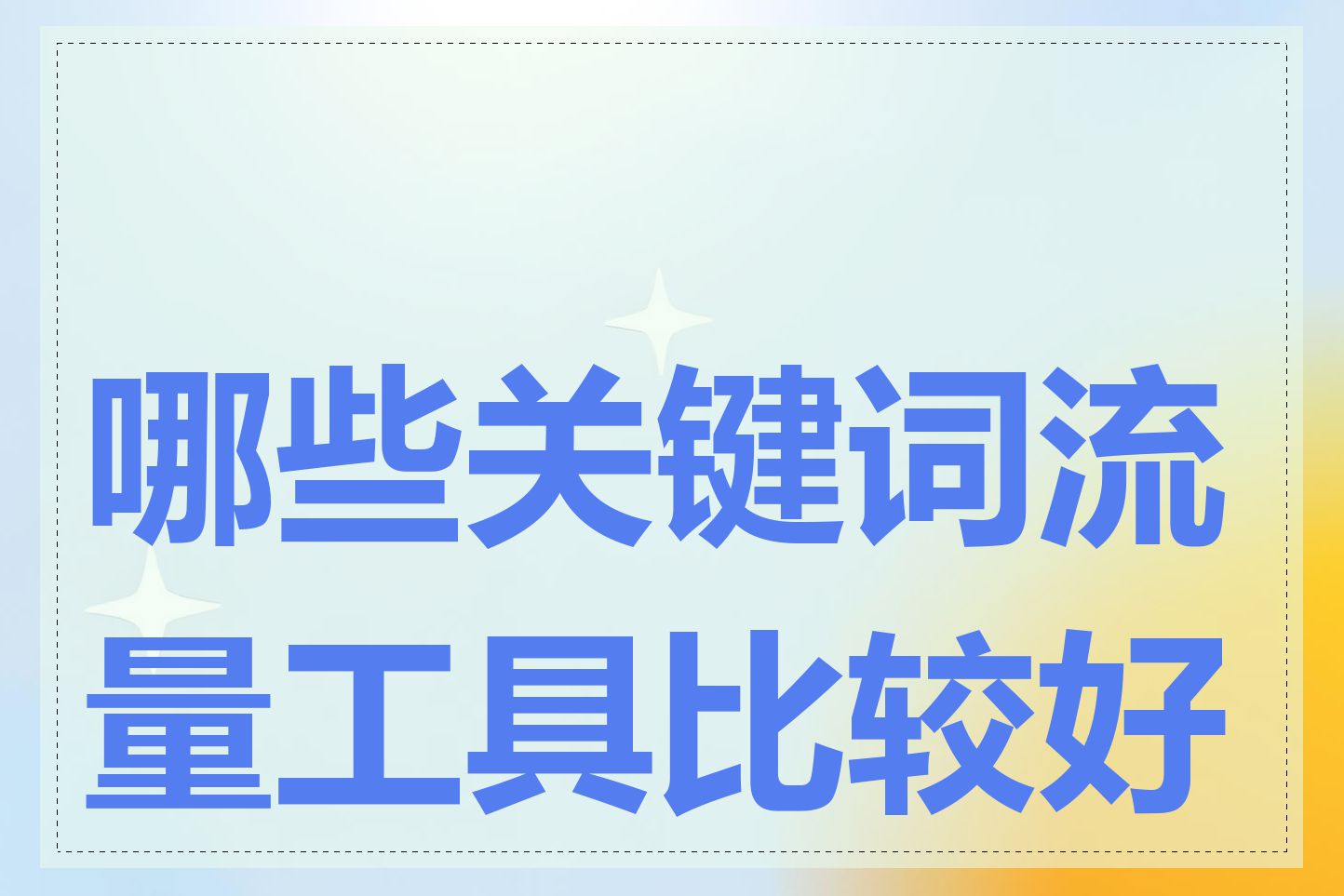 哪些关键词流量工具比较好用