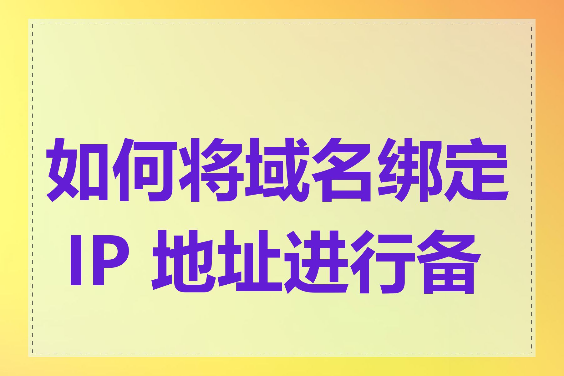 如何将域名绑定 IP 地址进行备案