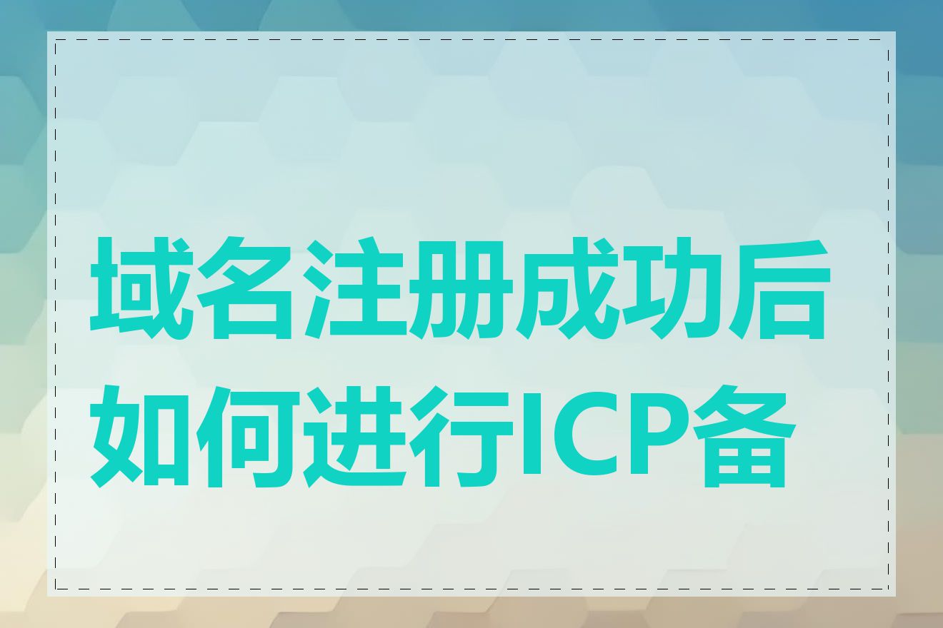 域名注册成功后如何进行ICP备案