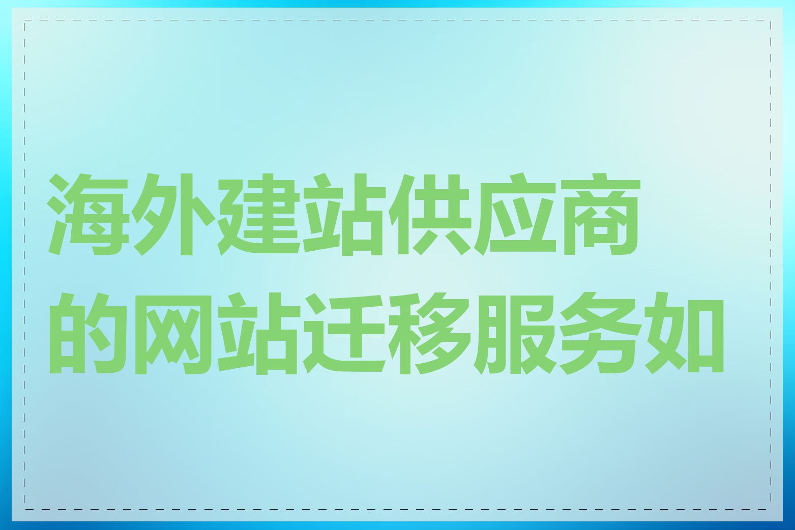 海外建站供应商的网站迁移服务如何