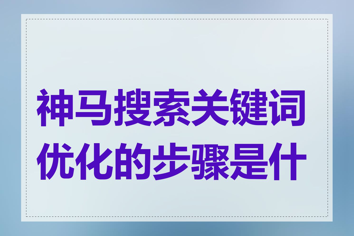 神马搜索关键词优化的步骤是什么