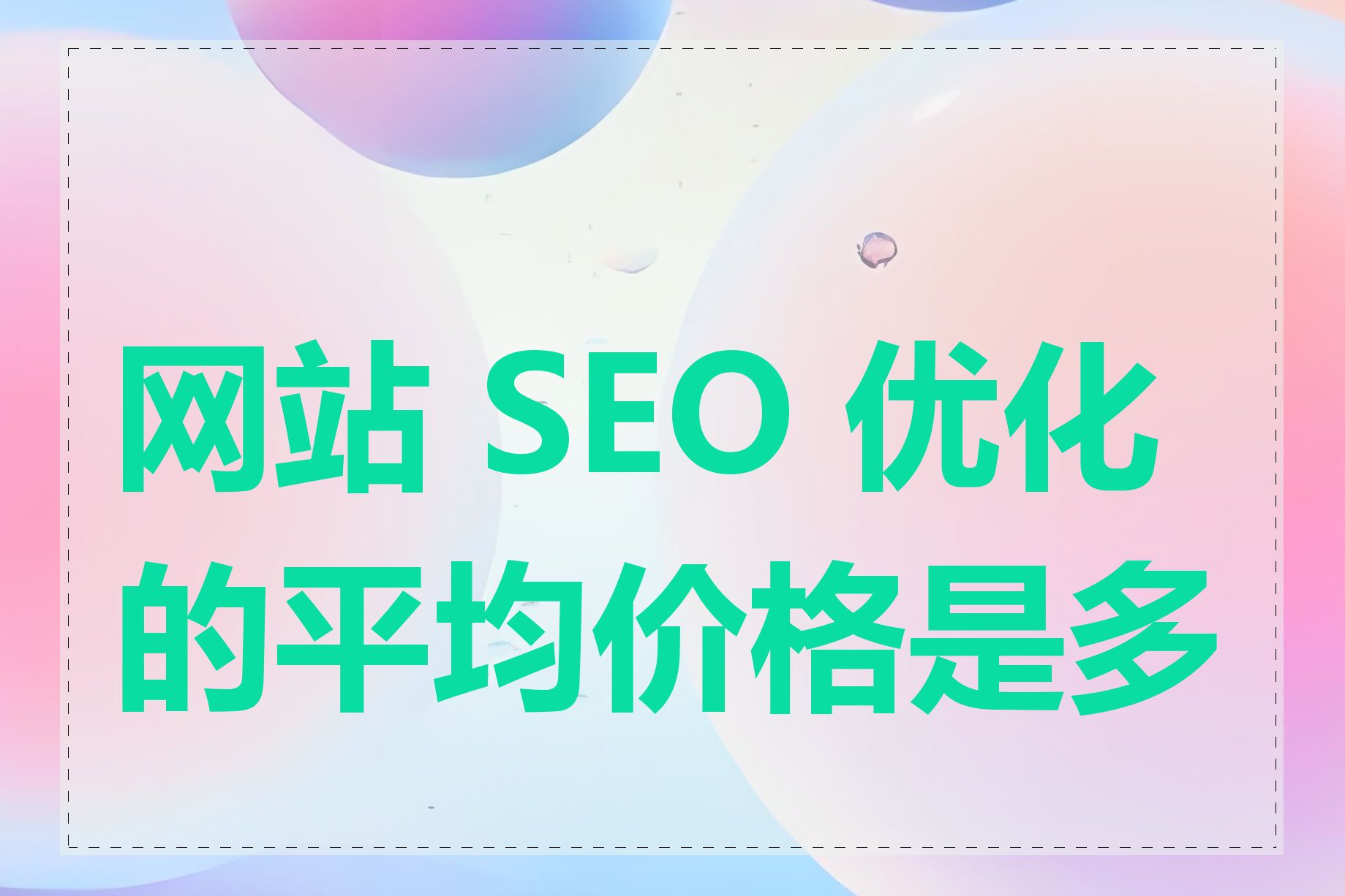 网站 SEO 优化的平均价格是多少