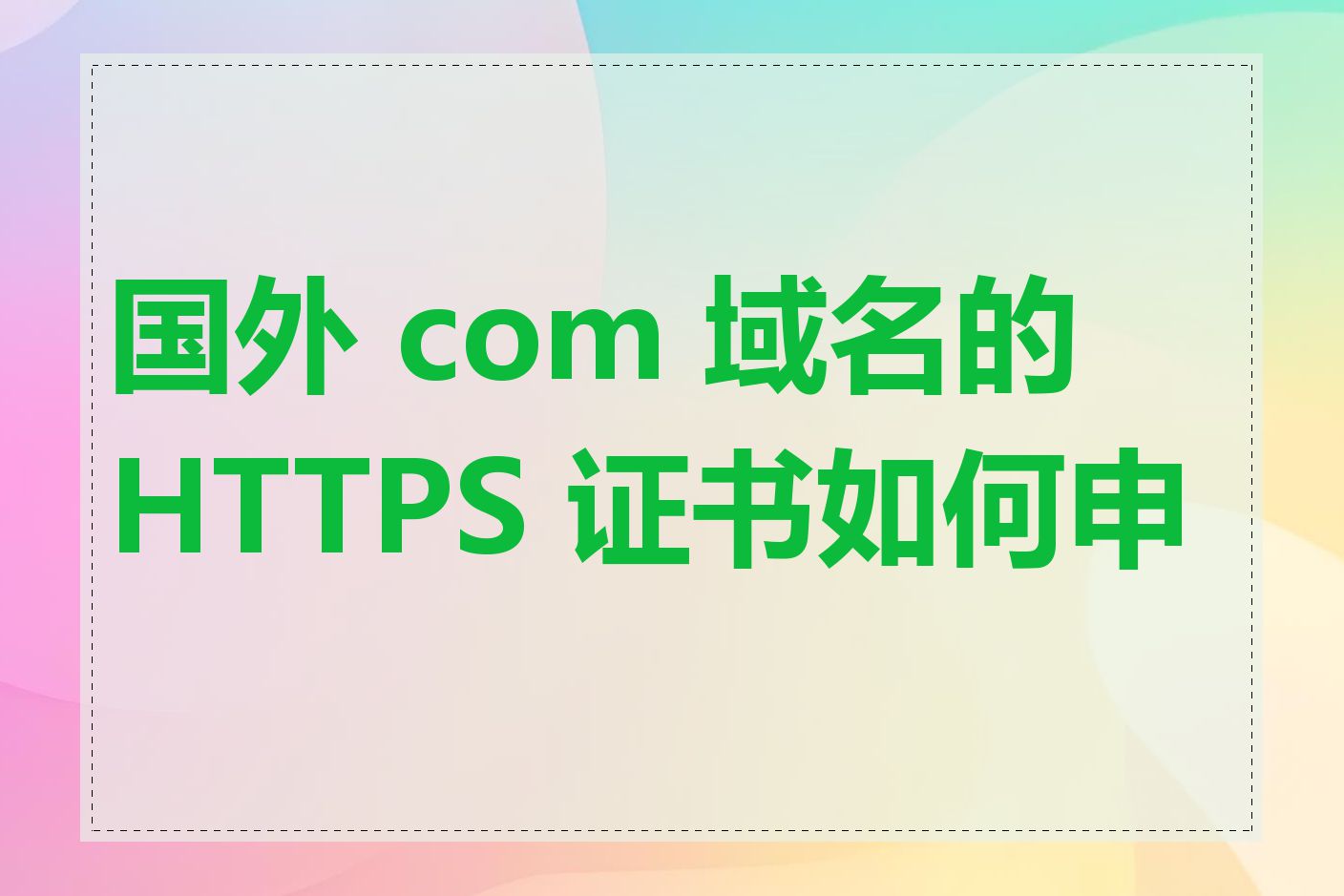 国外 com 域名的 HTTPS 证书如何申请