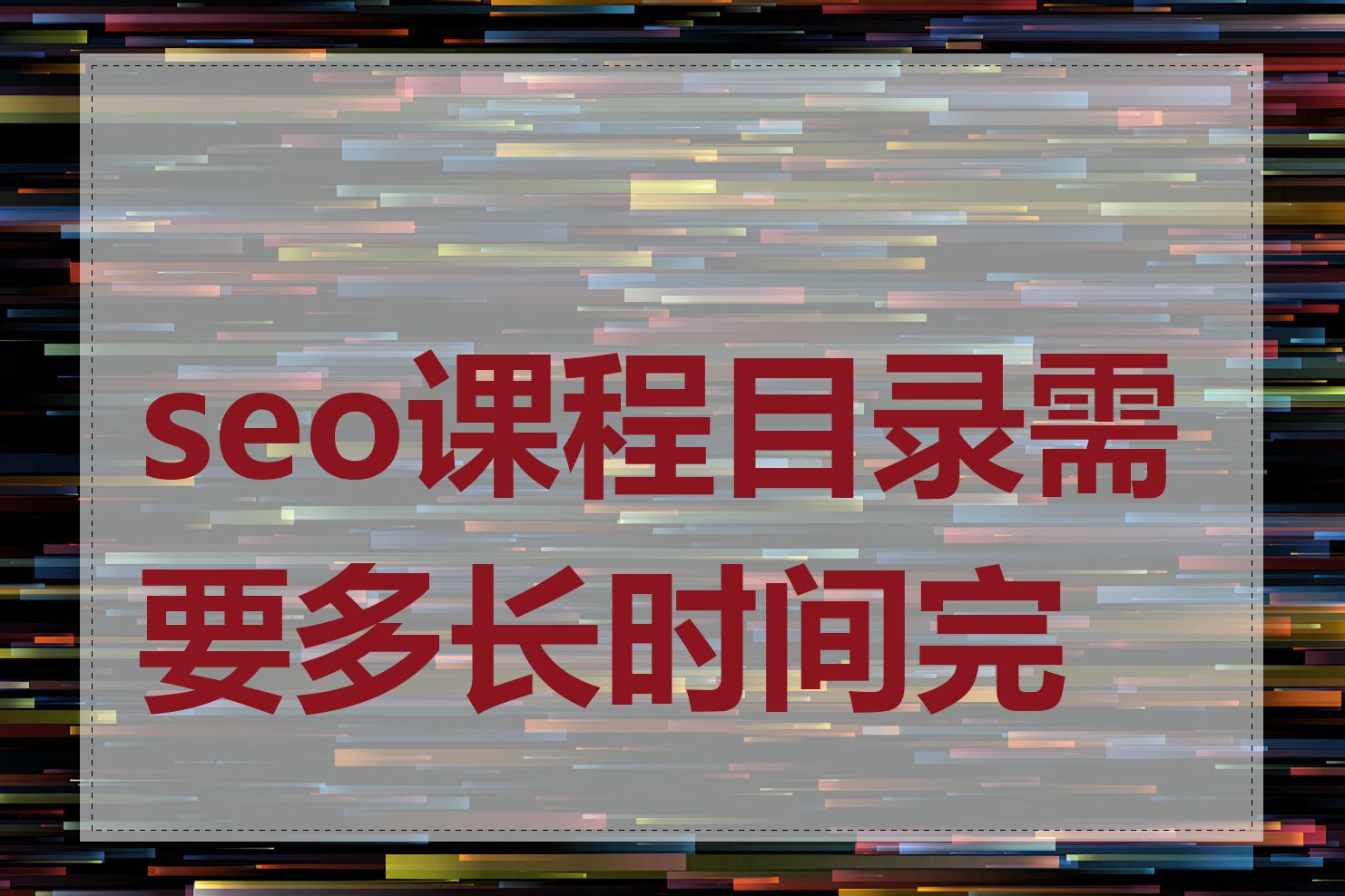 seo课程目录需要多长时间完成