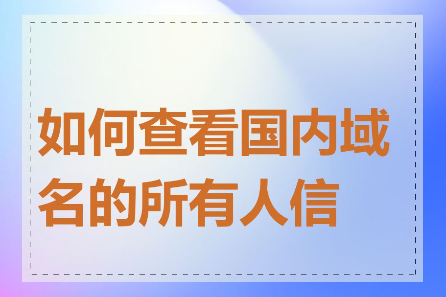 如何查看国内域名的所有人信息