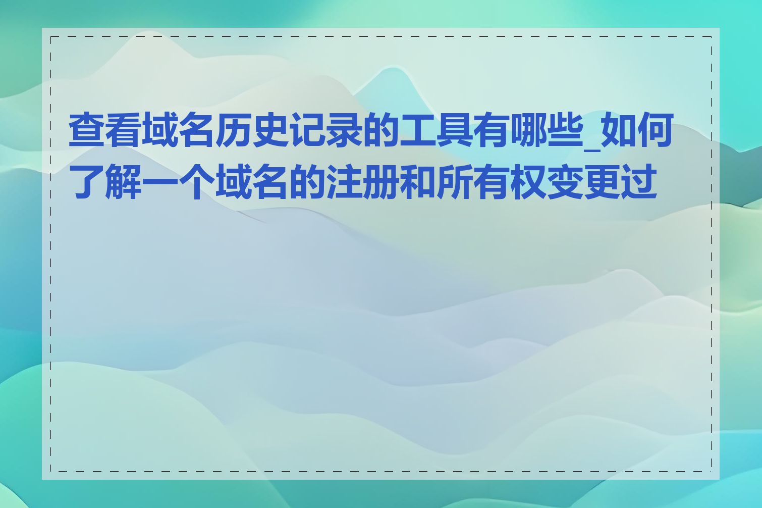 查看域名历史记录的工具有哪些_如何了解一个域名的注册和所有权变更过程