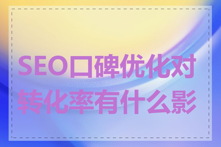 SEO口碑优化对转化率有什么影响