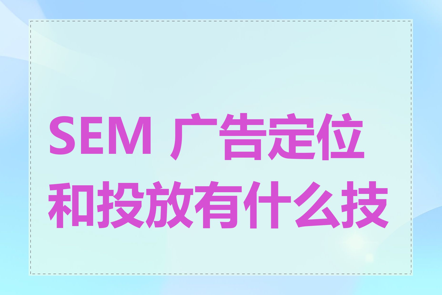 SEM 广告定位和投放有什么技巧