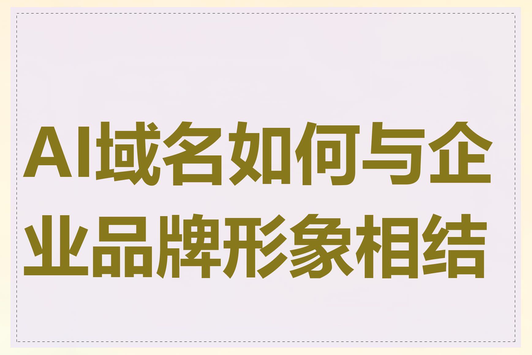 AI域名如何与企业品牌形象相结合