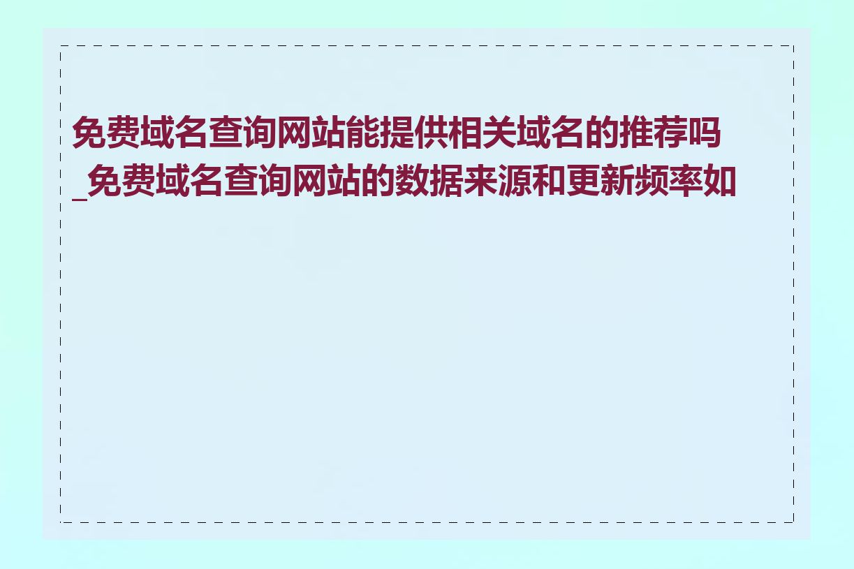 免费域名查询网站能提供相关域名的推荐吗_免费域名查询网站的数据来源和更新频率如何