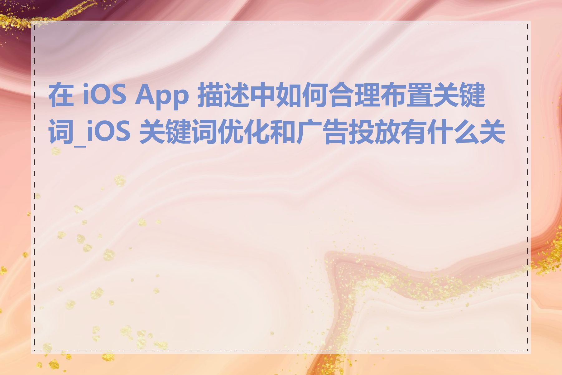 在 iOS App 描述中如何合理布置关键词_iOS 关键词优化和广告投放有什么关联