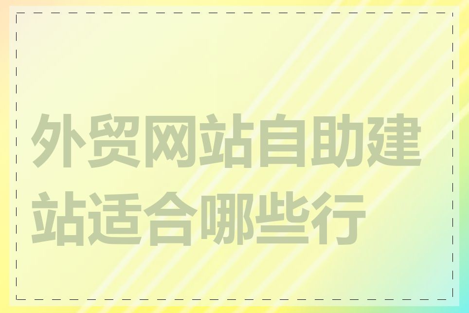 外贸网站自助建站适合哪些行业