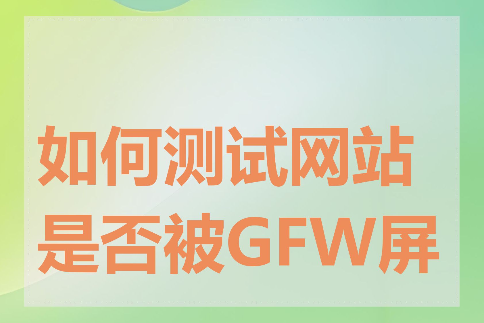 如何测试网站是否被GFW屏蔽