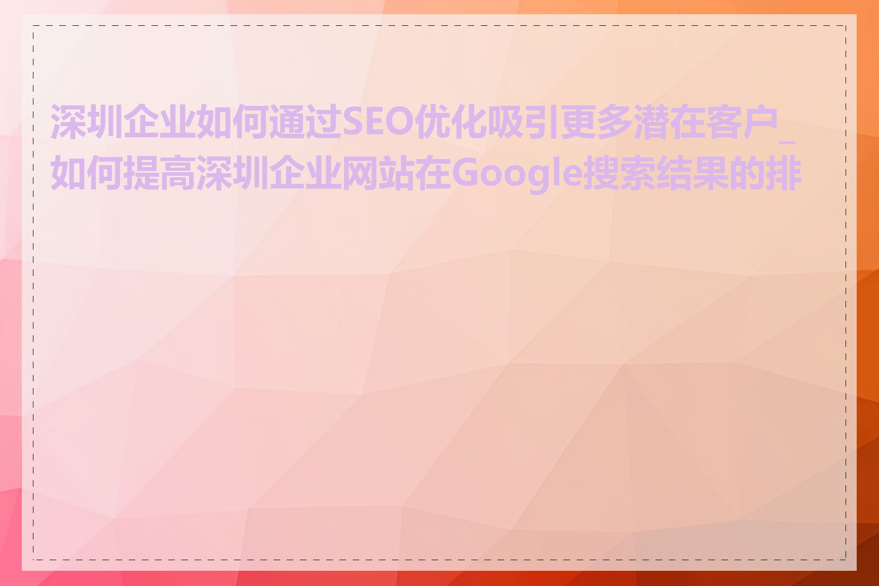 深圳企业如何通过SEO优化吸引更多潜在客户_如何提高深圳企业网站在Google搜索结果的排名