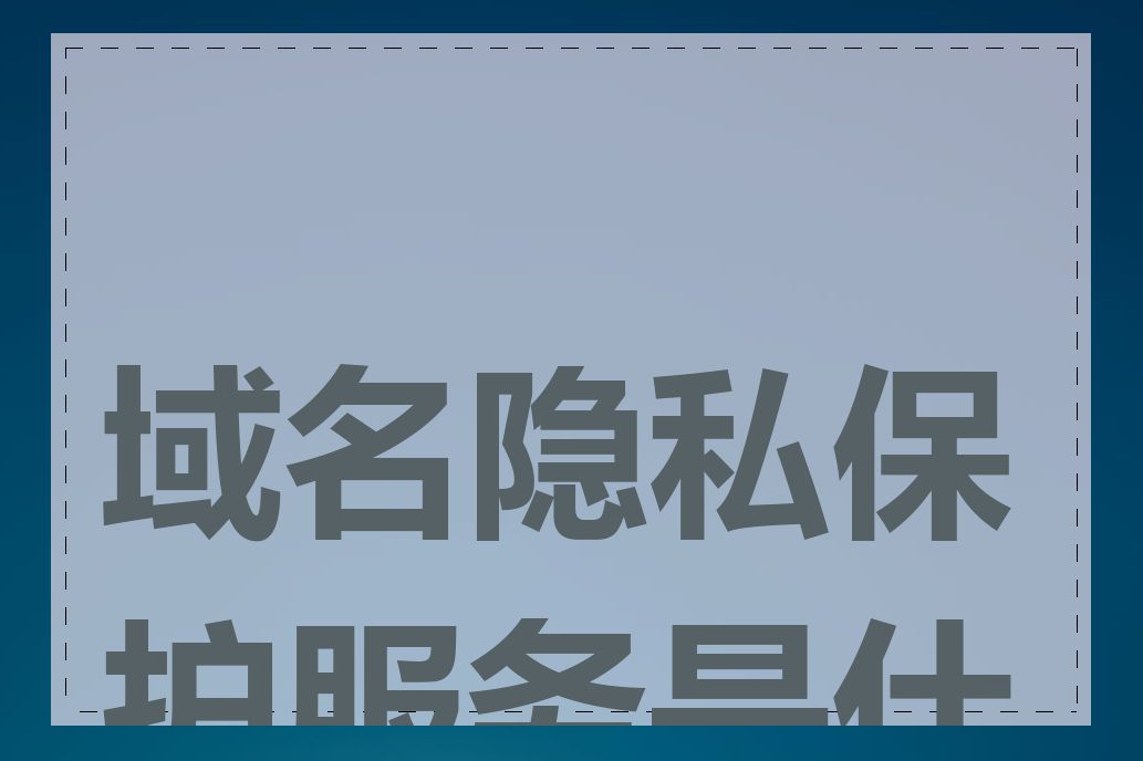 域名隐私保护服务是什么