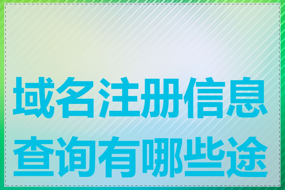 域名注册信息查询有哪些途径