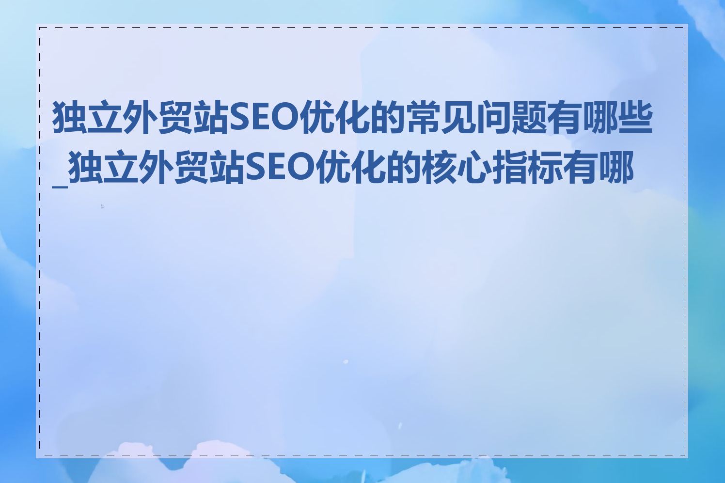 独立外贸站SEO优化的常见问题有哪些_独立外贸站SEO优化的核心指标有哪些