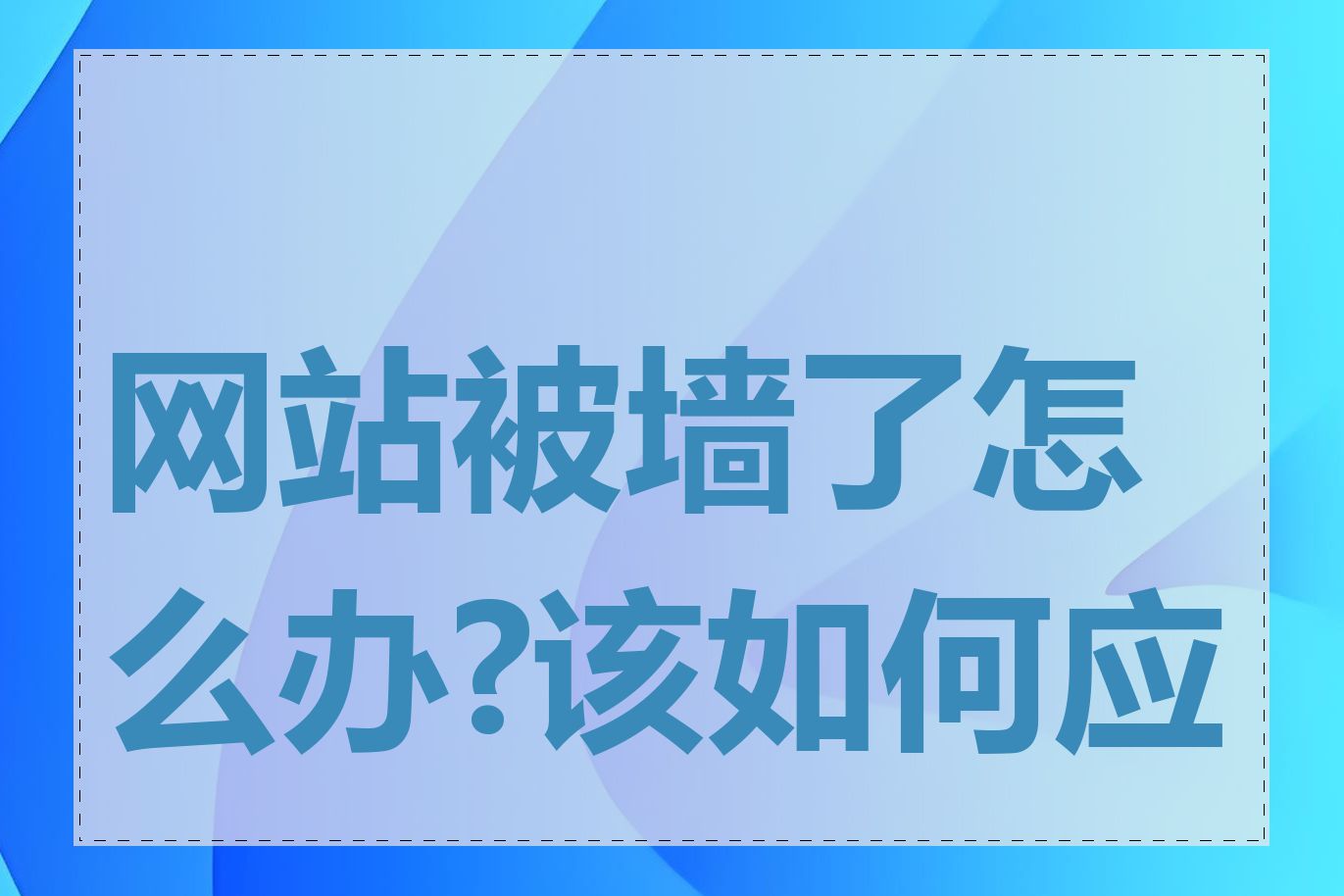 网站被墙了怎么办?该如何应对