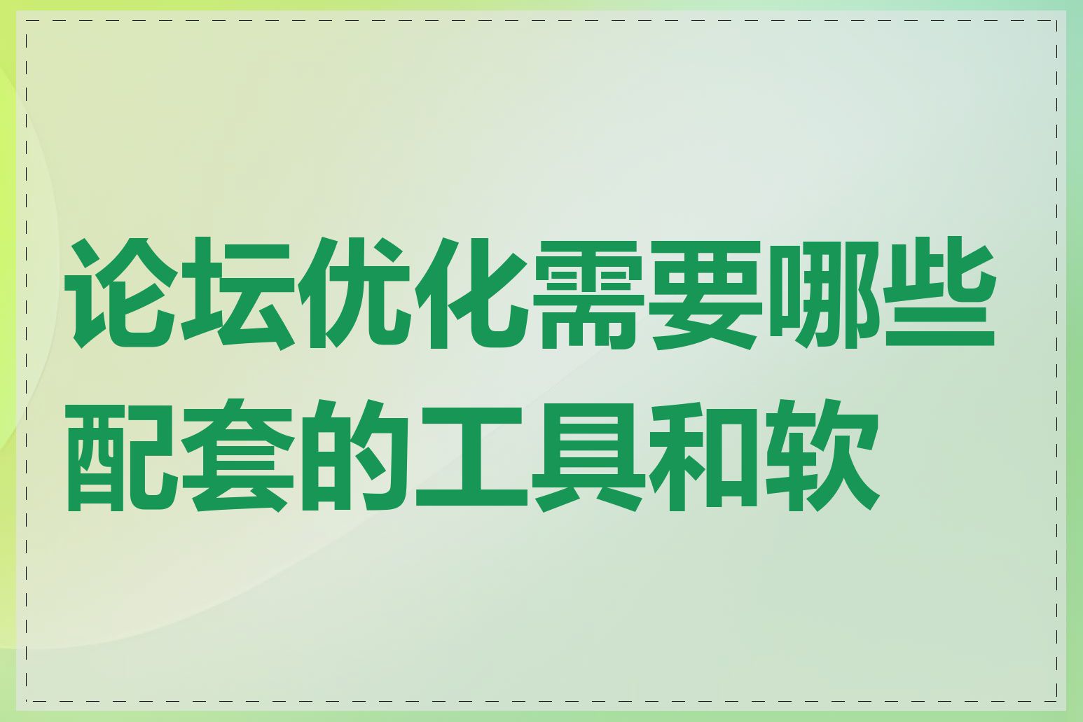 论坛优化需要哪些配套的工具和软件