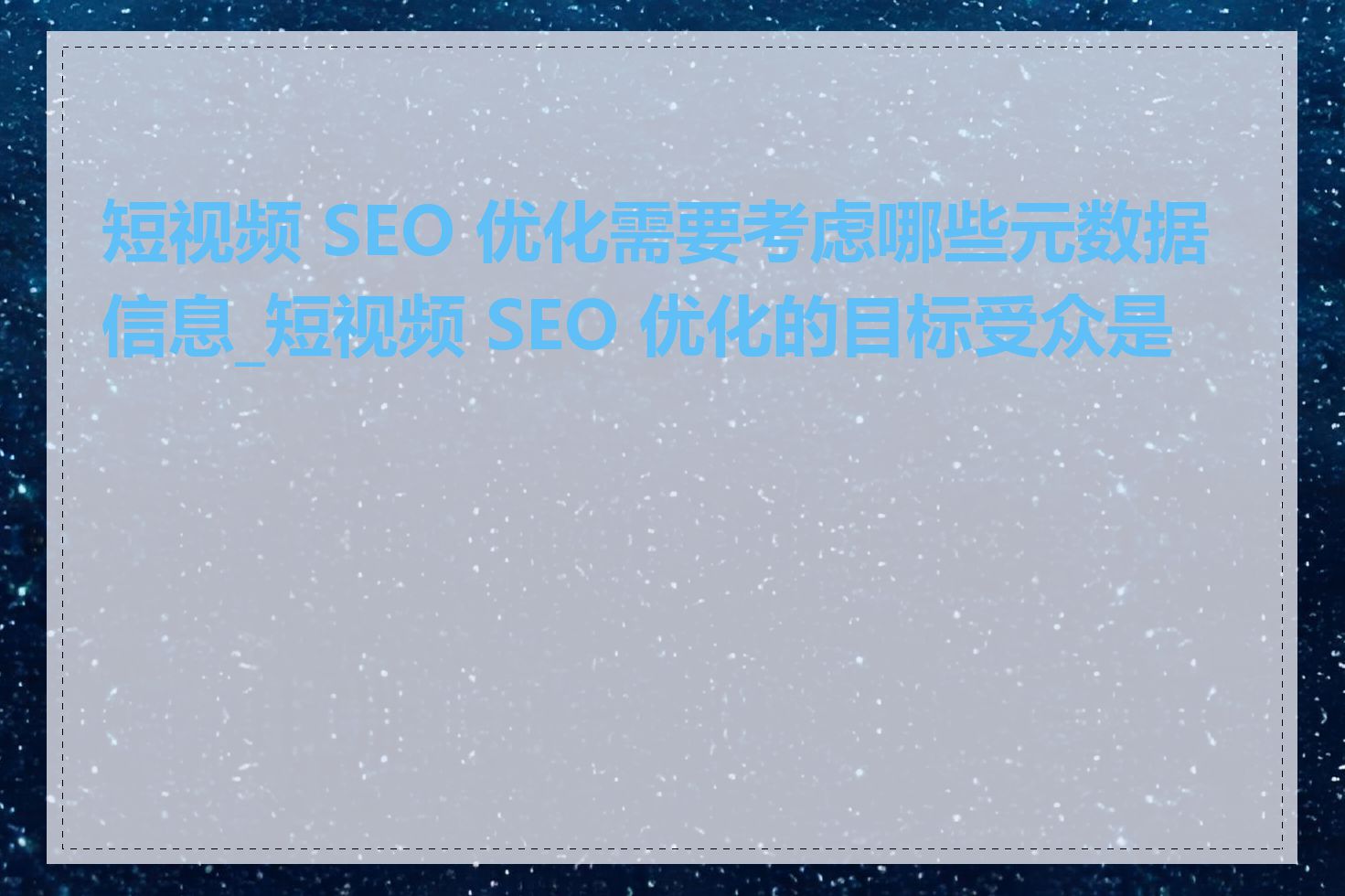 短视频 SEO 优化需要考虑哪些元数据信息_短视频 SEO 优化的目标受众是谁