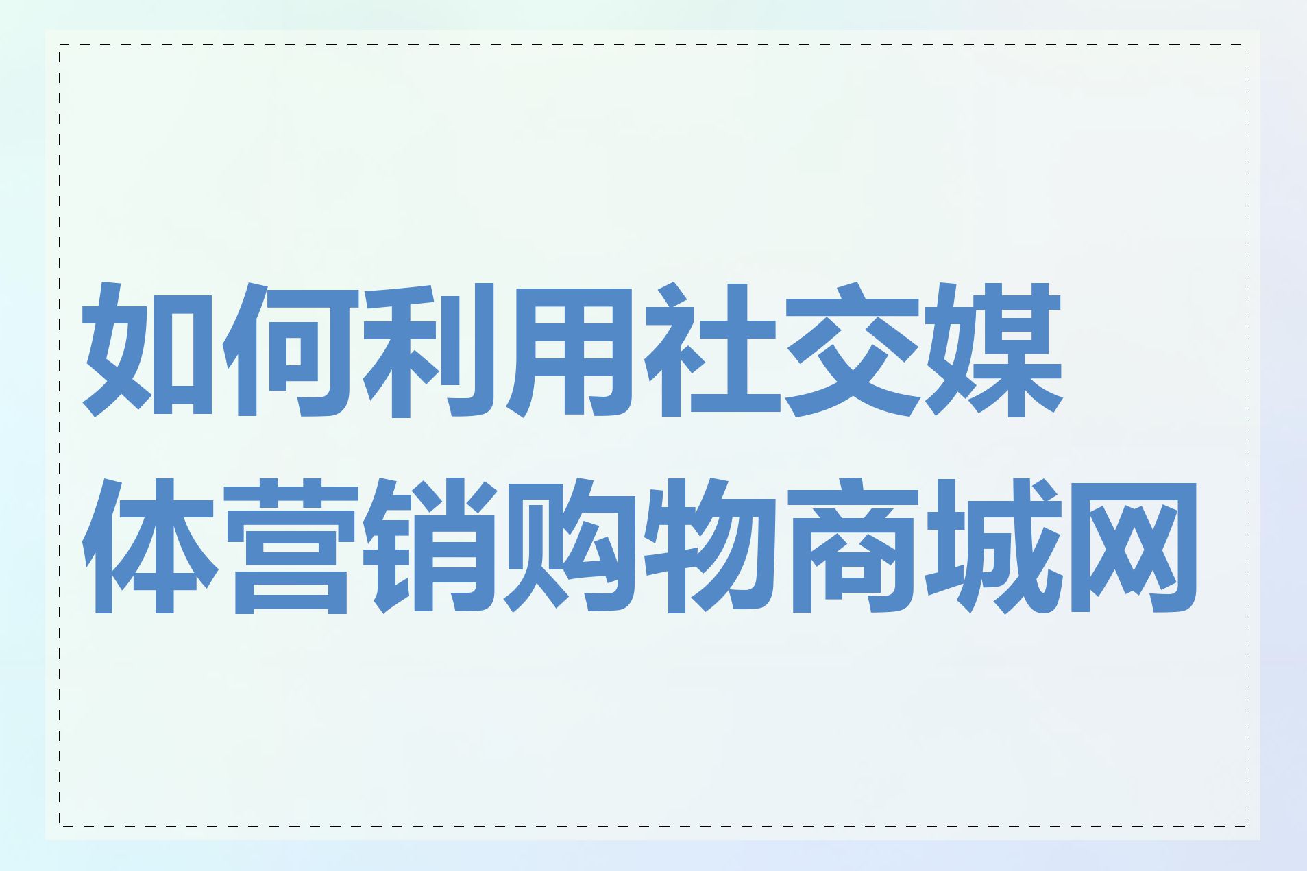 如何利用社交媒体营销购物商城网站