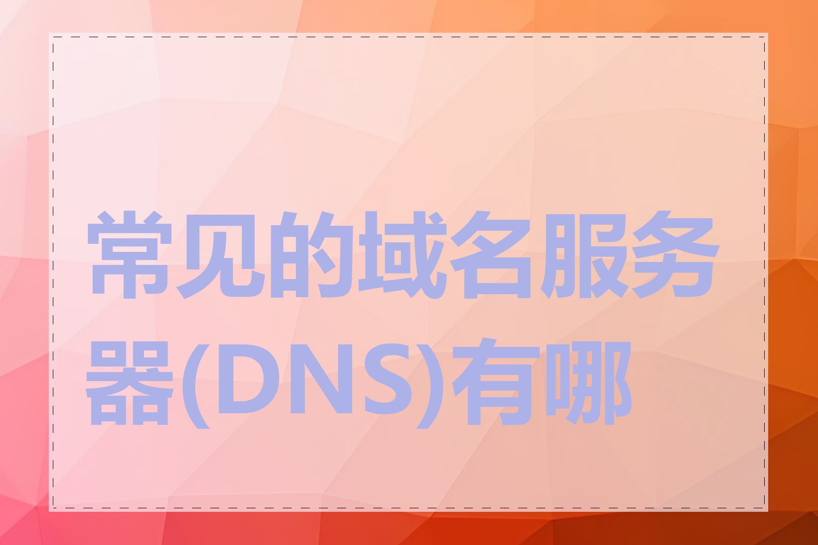 常见的域名服务器(DNS)有哪些