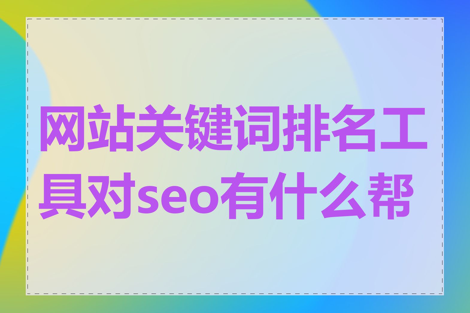 网站关键词排名工具对seo有什么帮助