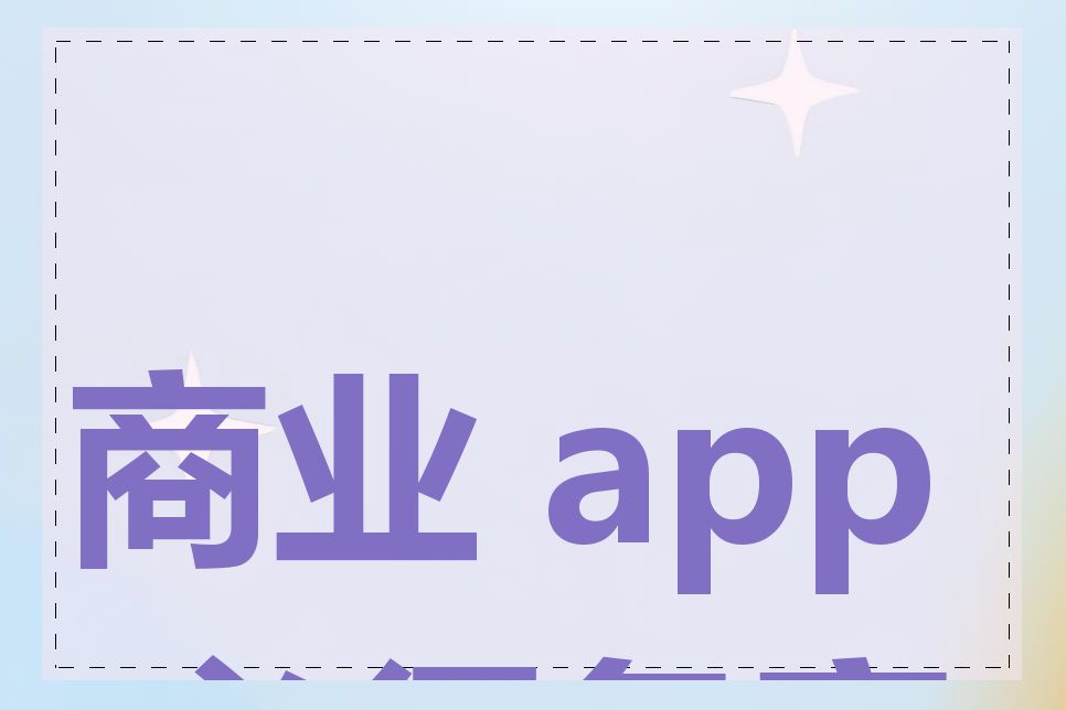 商业 app 必须备案吗