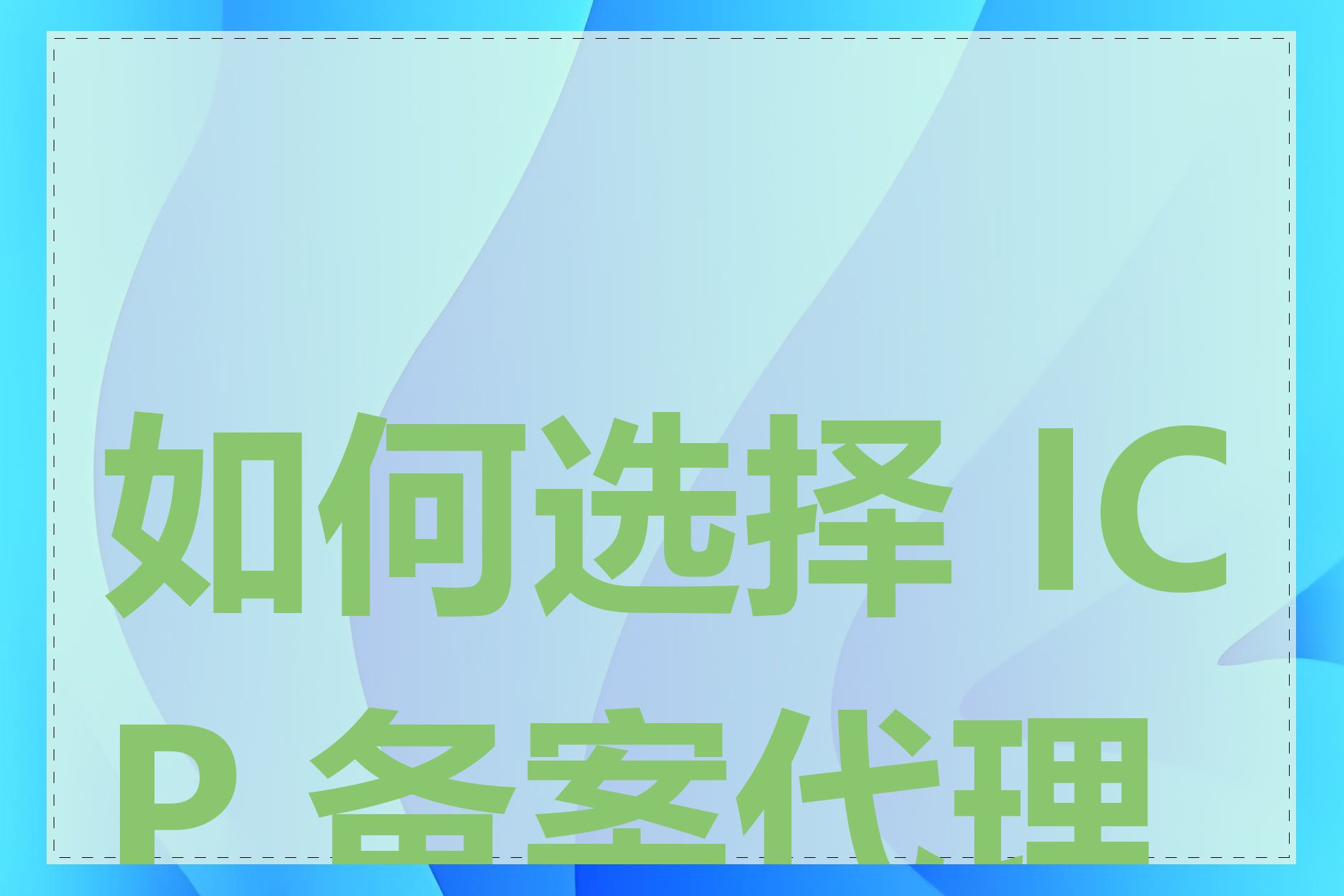 如何选择 ICP 备案代理商