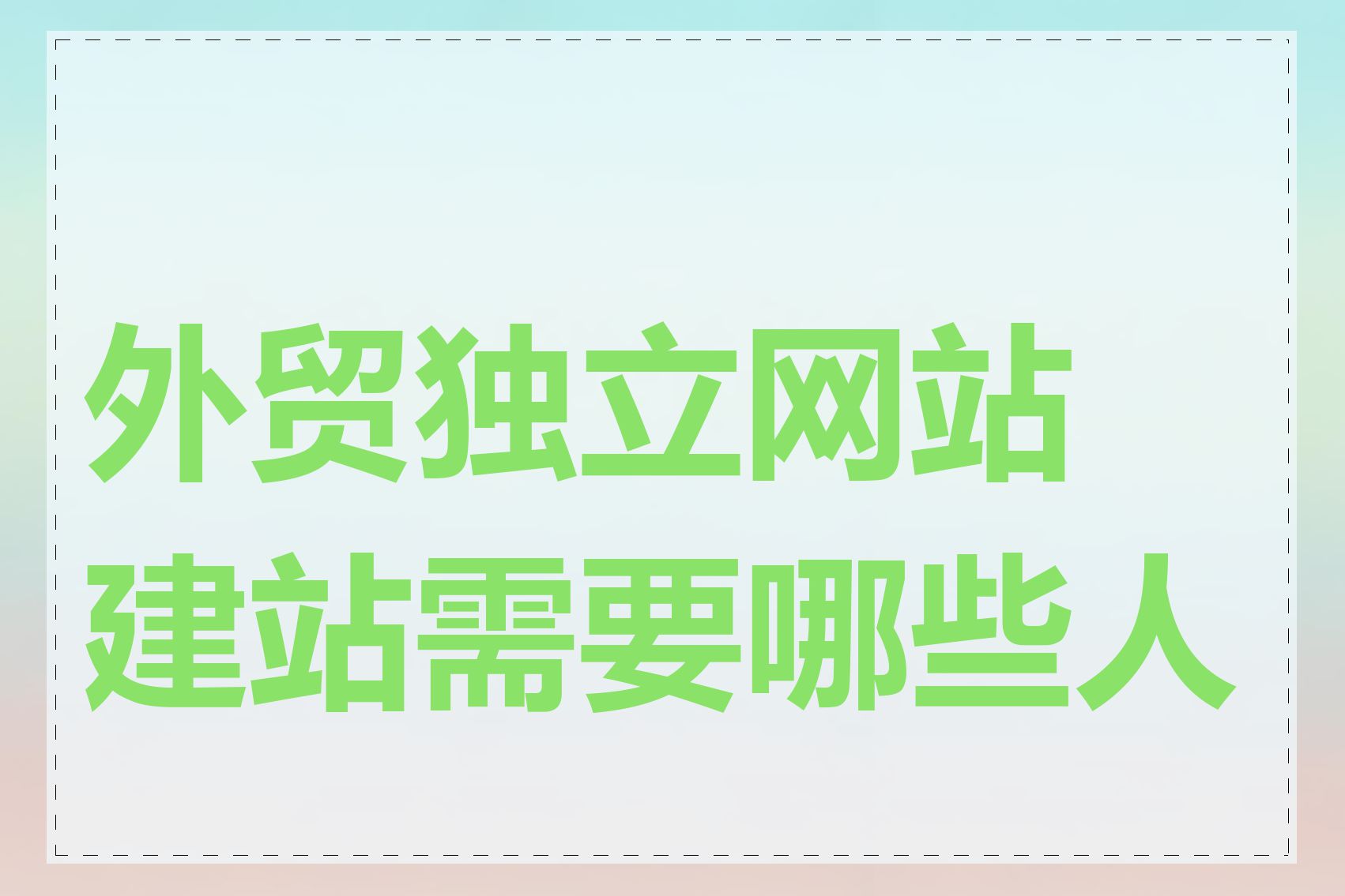 外贸独立网站建站需要哪些人才