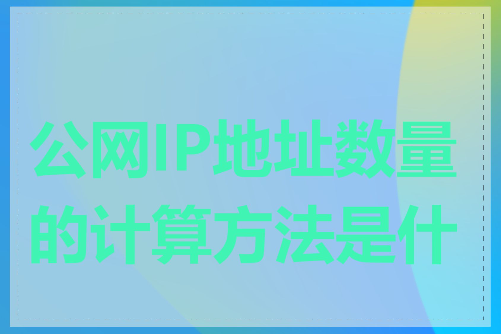 公网IP地址数量的计算方法是什么