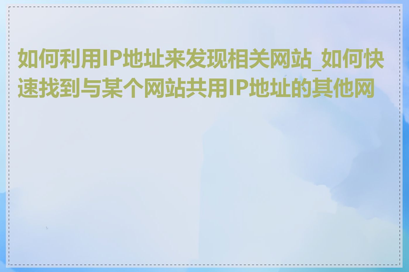 如何利用IP地址来发现相关网站_如何快速找到与某个网站共用IP地址的其他网站