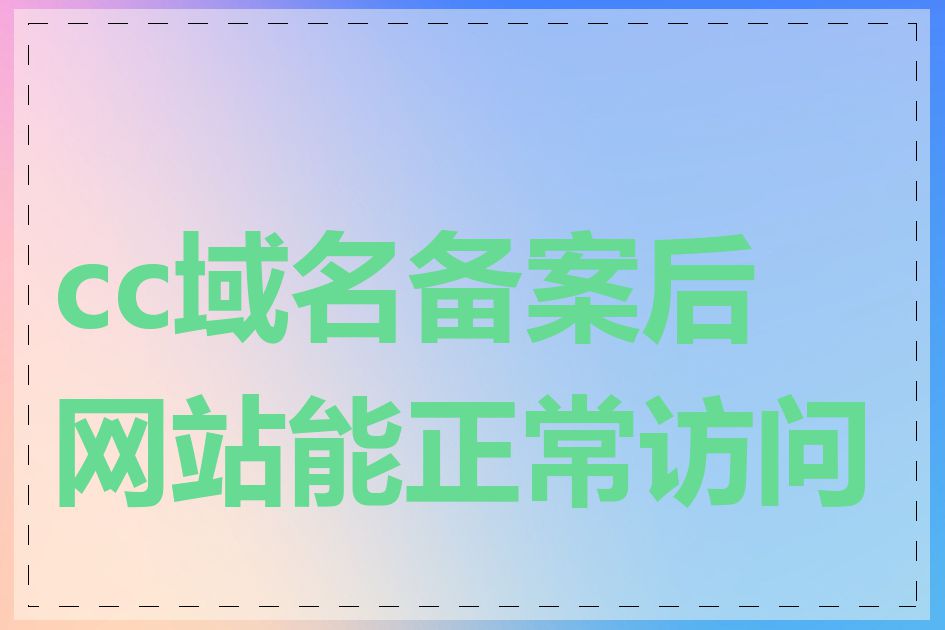 cc域名备案后网站能正常访问吗