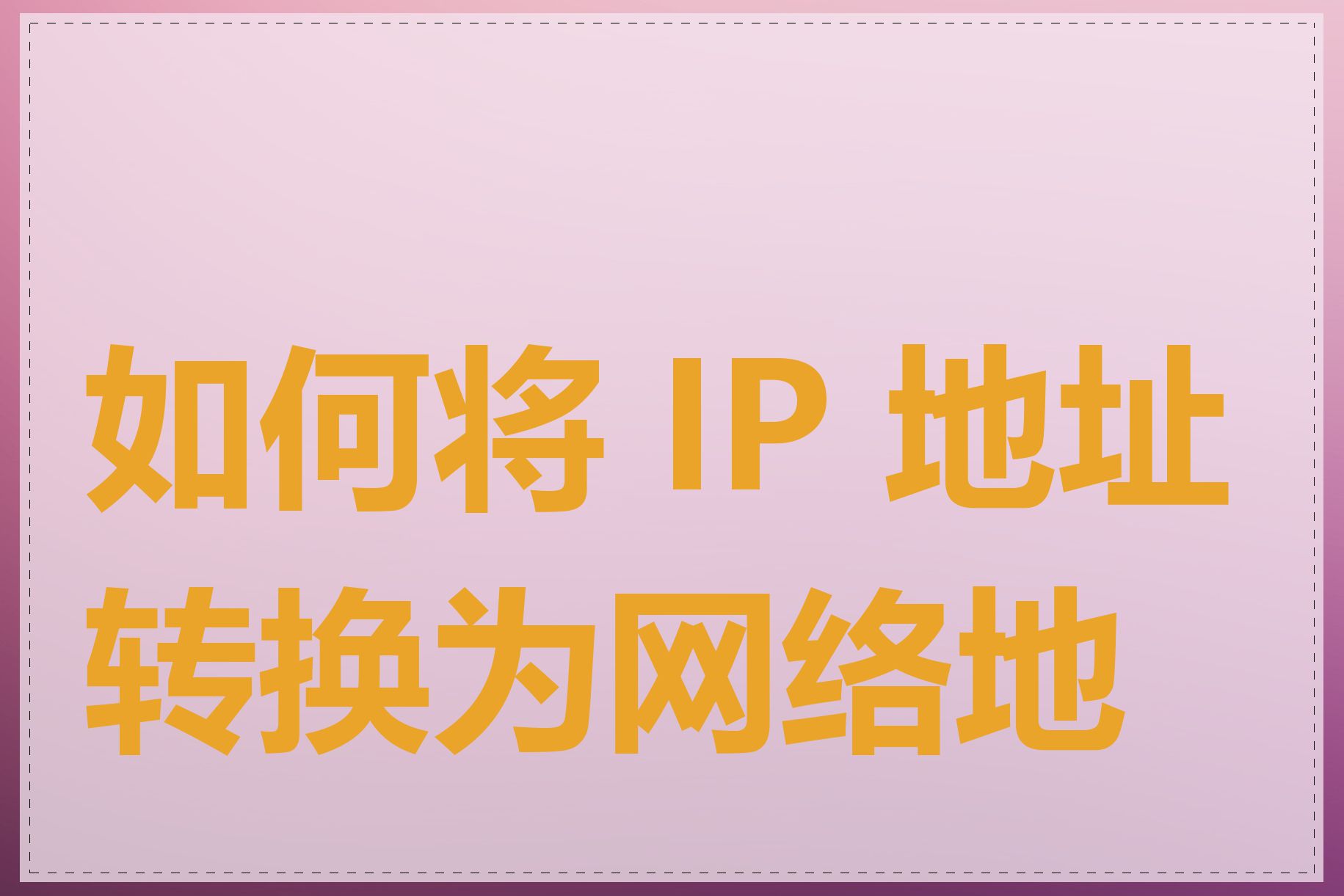 如何将 IP 地址转换为网络地址