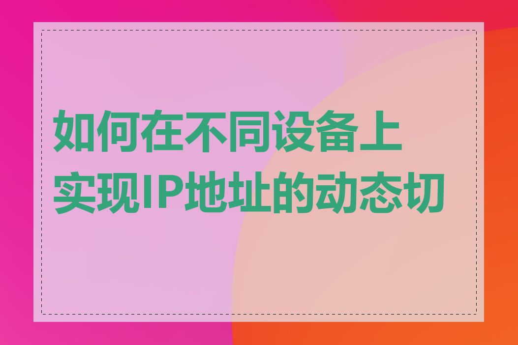 如何在不同设备上实现IP地址的动态切换