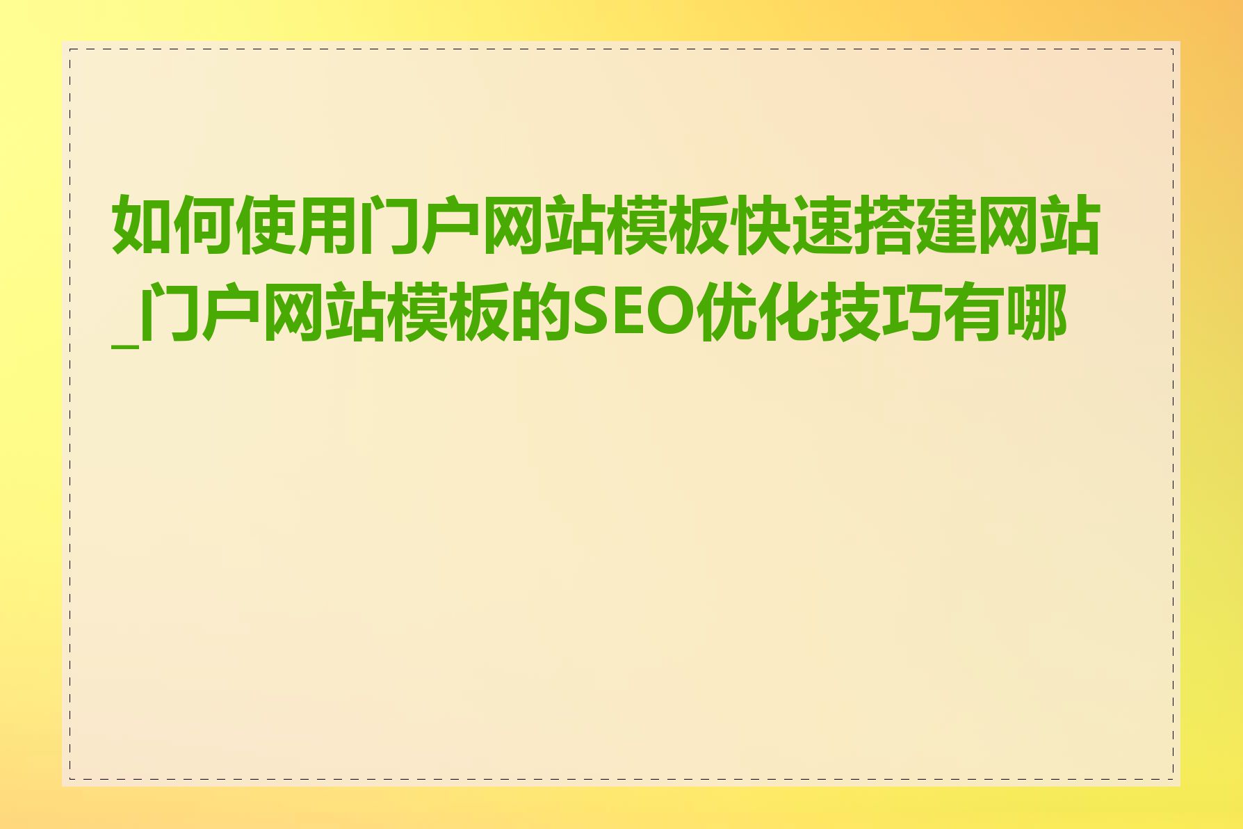 如何使用门户网站模板快速搭建网站_门户网站模板的SEO优化技巧有哪些