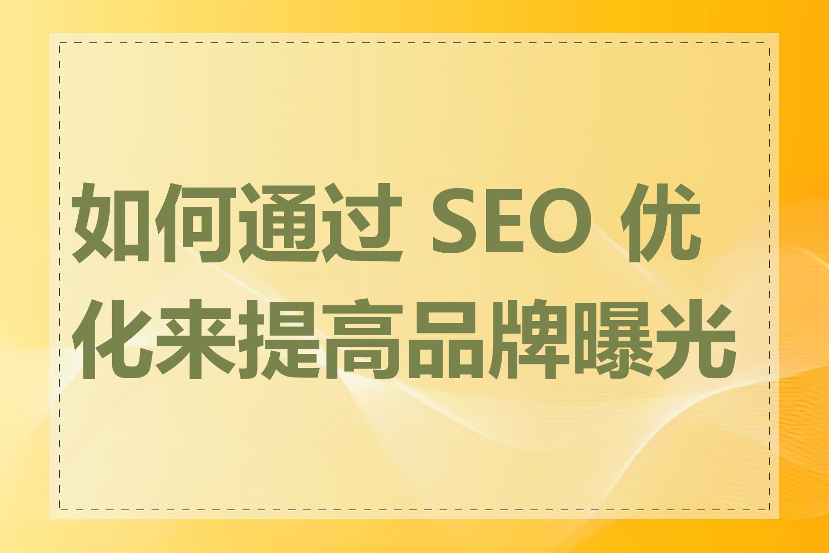 如何通过 SEO 优化来提高品牌曝光度