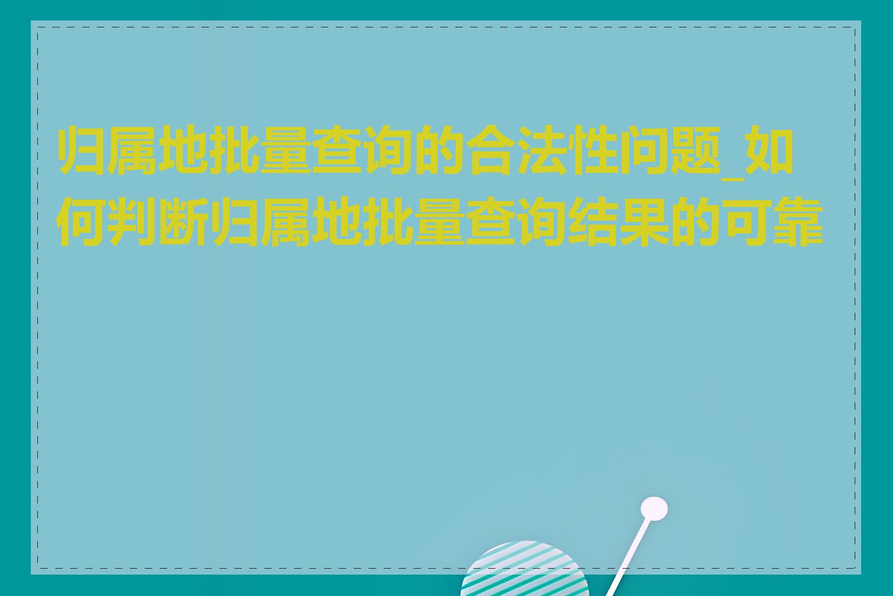 归属地批量查询的合法性问题_如何判断归属地批量查询结果的可靠性