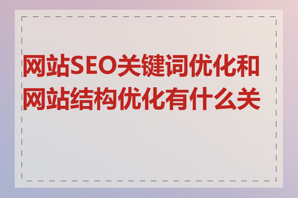 网站SEO关键词优化和网站结构优化有什么关系