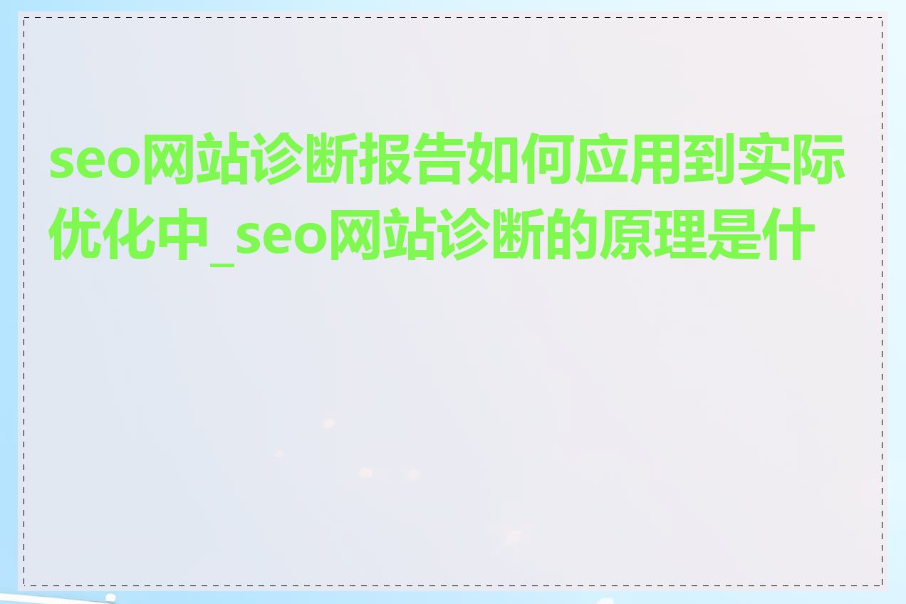 seo网站诊断报告如何应用到实际优化中_seo网站诊断的原理是什么