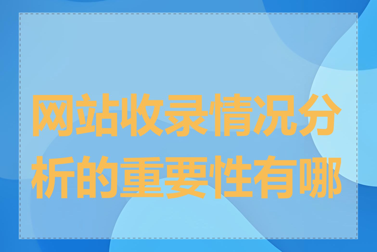 网站收录情况分析的重要性有哪些