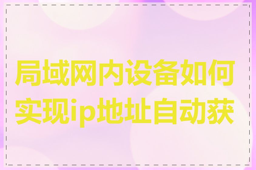 局域网内设备如何实现ip地址自动获取