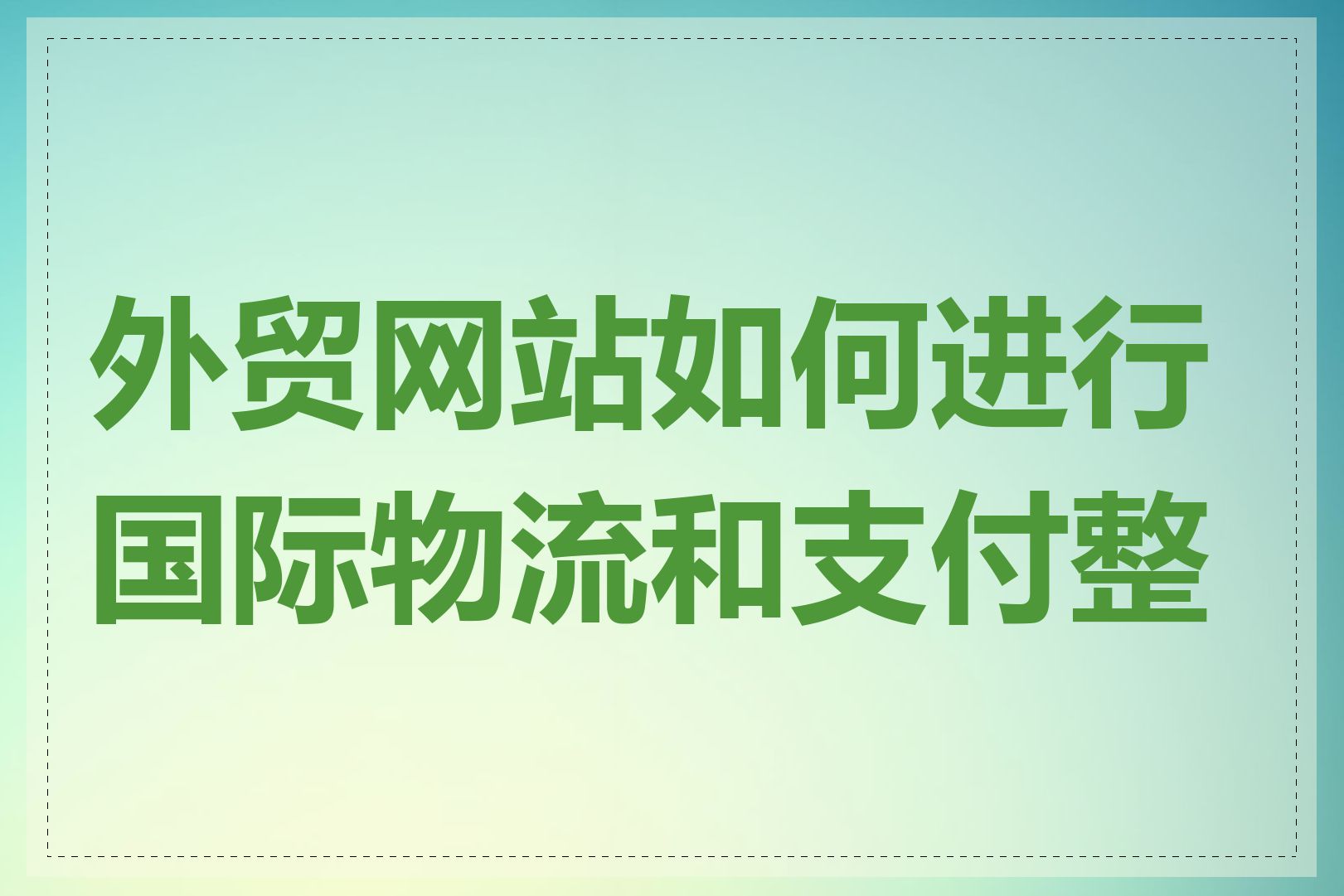 外贸网站如何进行国际物流和支付整合