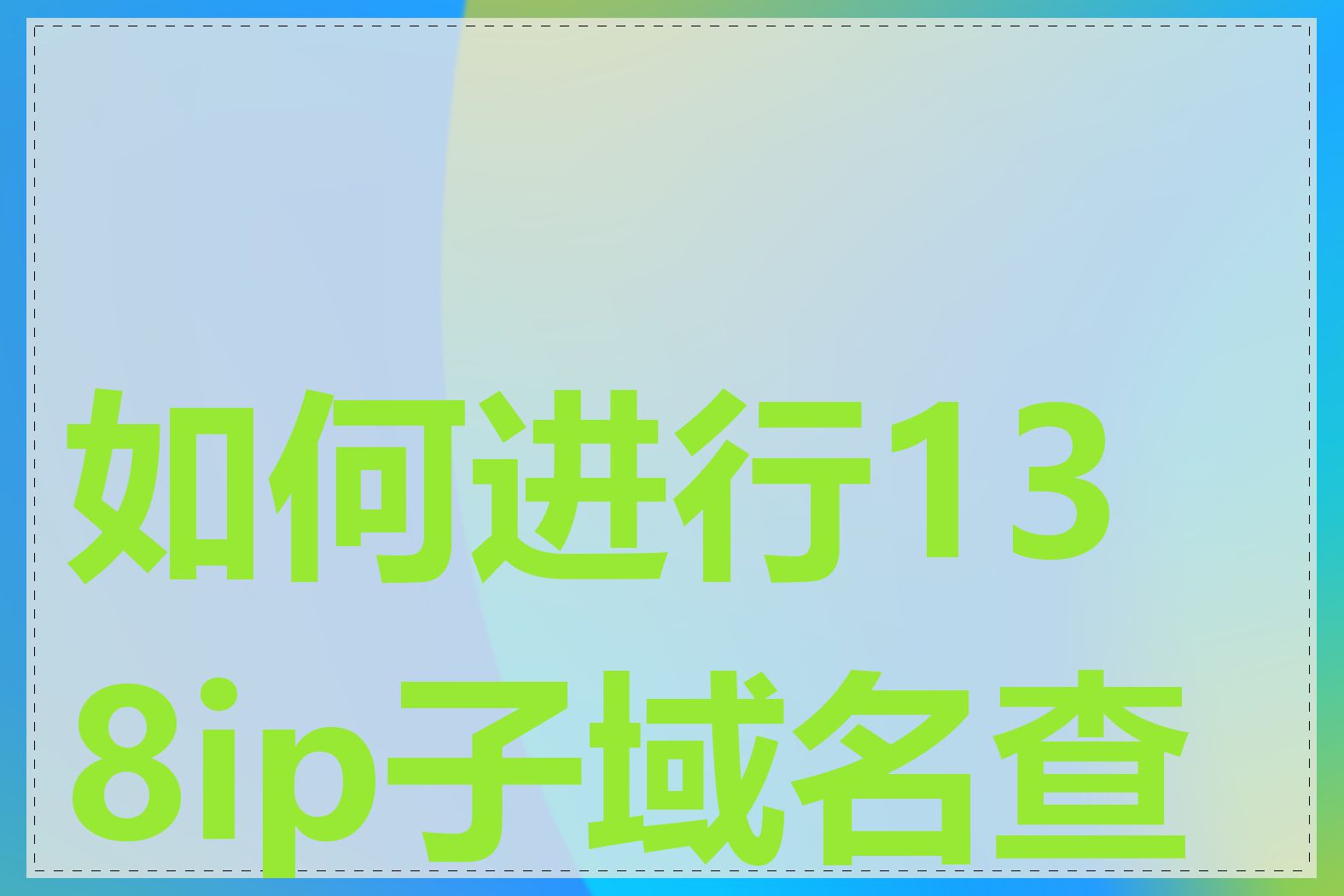 如何进行138ip子域名查询